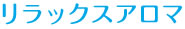 リラックスアロマ