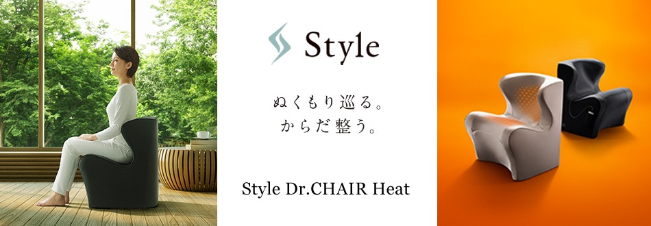 ぬくもり巡る。からだ整う。Style Dr.CHAIR Heat