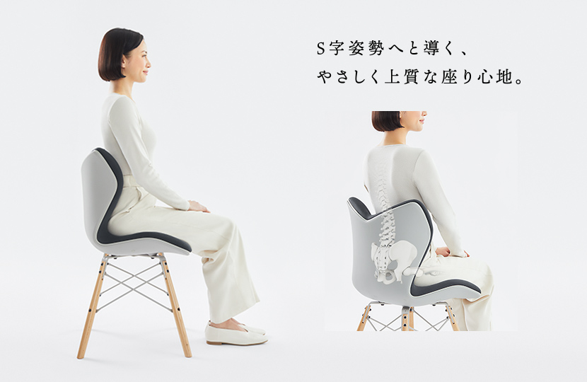腰をしっかり包み込み、安定したS字姿勢へ。