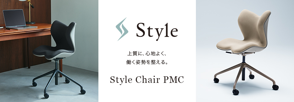 上質に、心地よく、働く姿勢を整える。Style Chair PMC