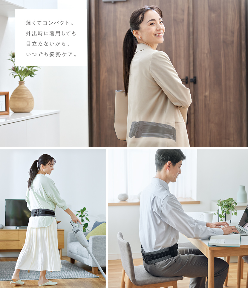 薄くてコンパクト。外出時に着用しても目立たないから、いつでも姿勢ケア。