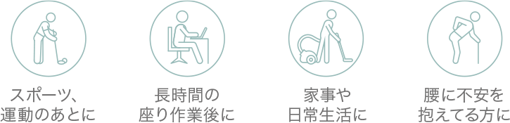 長時間の車の運転に、家事や日常生活に、座り仕事をする方に、お出かけや旅行に